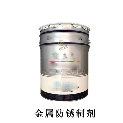 金属防锈制剂