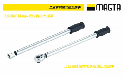 工业级机械换头式定值扭力扳手