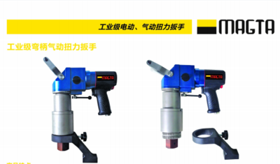 工业级弯柄气动扭力扳手